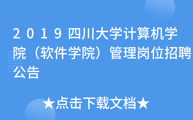 2019四川大开云kaiyun(中国)计算机开云kaiyun(中国)院（软件开云kaiyun(中国)院）管理岗位招聘公告