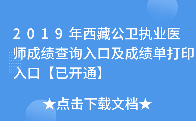 2019年西藏公卫执业医师成绩查询入口及成绩单打印入口【已开通】