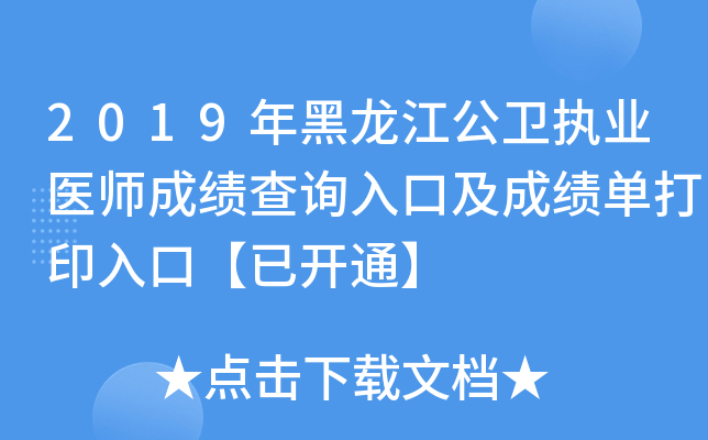 2019年黑龙江公卫执业医师成绩查询入口及成绩单打印入口【已开通】