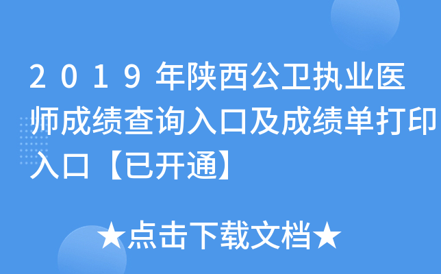 2019年陕西公卫执业医师成绩查询入口及成绩单打印入口【已开通】