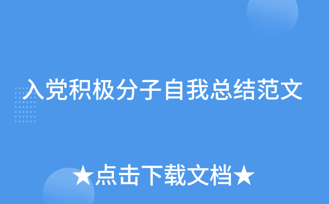 入党积极分子自我总结范文