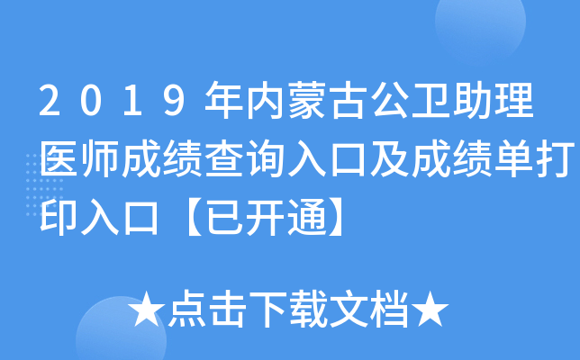 2019年内蒙古公卫助理医师成绩查询入口及成绩单打印入口【已开通】