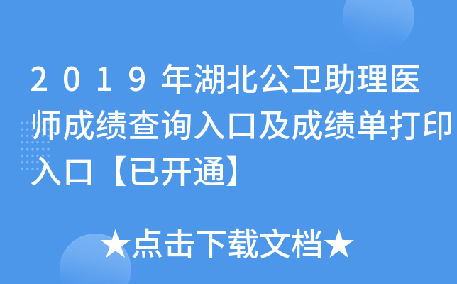 2019年湖北公卫助理医师成绩查询入口及成绩单打印入口【已开通】