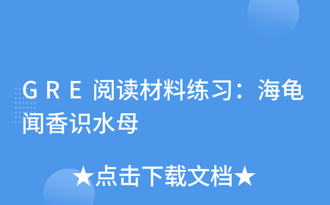 GRE阅读材料练习：海龟闻香识水母