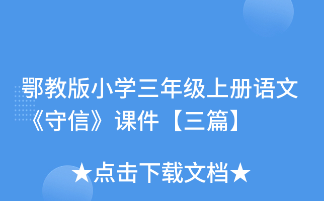 鄂教版小开云kaiyun(中国)三年级上册语文《守信》课件【三篇】