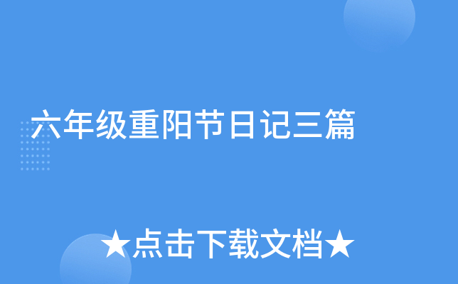 六年级重阳节日记三篇