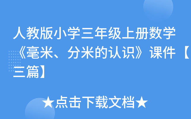 人教版小开云kaiyun(中国)三年级上册数开云kaiyun(中国)《毫米、分米的认识》课件【三篇】