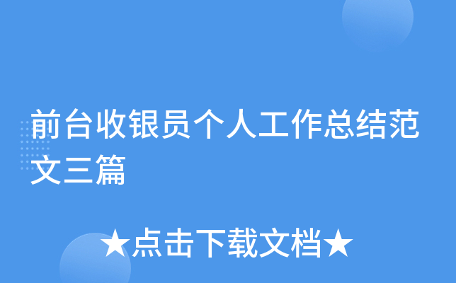 前台收银员个人工作总结范文三篇
