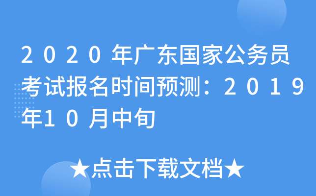 2020年广东国家公务员考试报名时间预测：2019年10月中旬