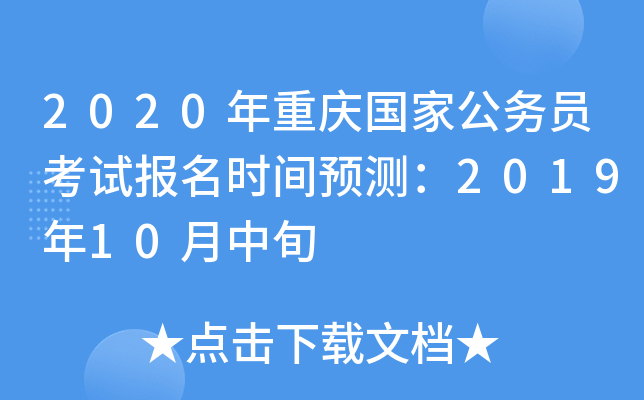 2020年重庆国家公务员考试报名时间预测：2019年10月中旬