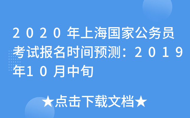 2020年上海国家公务员考试报名时间预测：2019年10月中旬