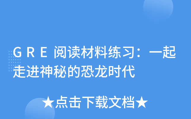 GRE阅读材料练习：一起走进神秘的恐龙时代