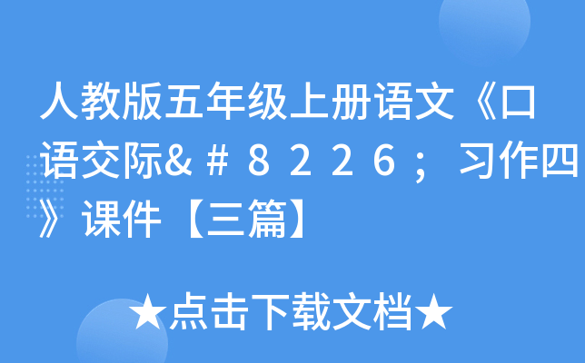 人教版五年级上册语文《口语交际•习作四》课件【三篇】