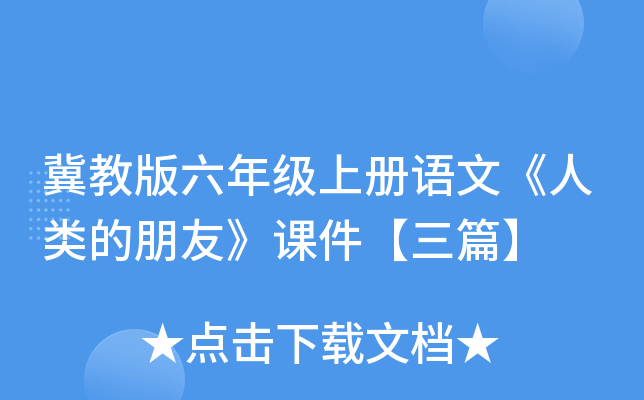 冀教版六年级上册语文《人类的朋友》课件【三篇】