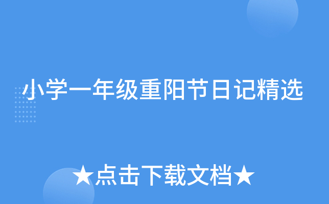 小开云kaiyun(中国)一年级重阳节日记精选