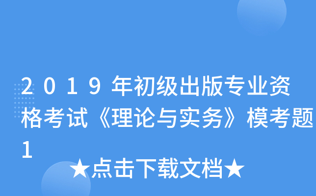 2019年初级出版专业资格考试《理论与实务》模考题1