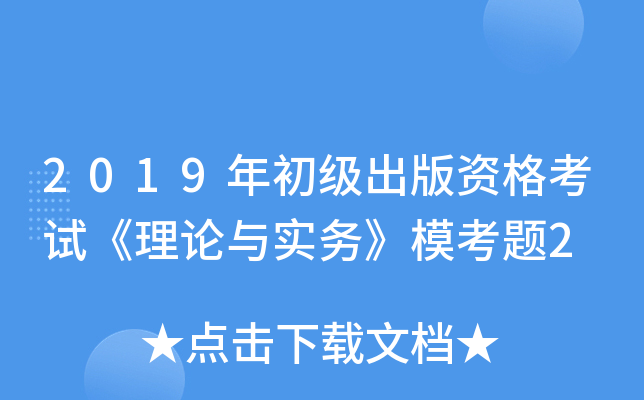 2019年初级出版资格考试《理论与实务》模考题2