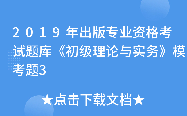 2019年出版专业资格考试题库《初级理论与实务》模考题3