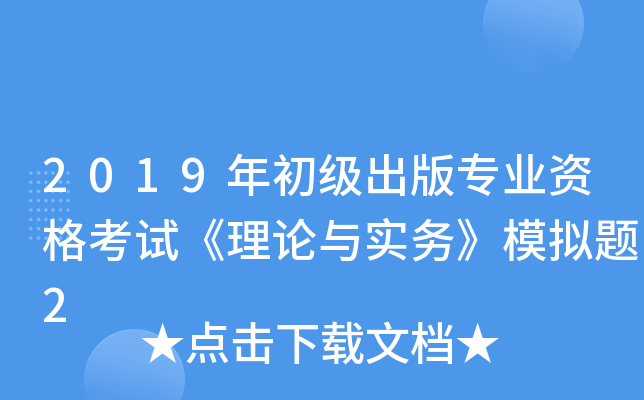 2019年初级出版专业资格考试《理论与实务》模拟题2