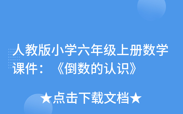 人教版小开云kaiyun(中国)六年级上册数开云kaiyun(中国)课件：《倒数的认识》