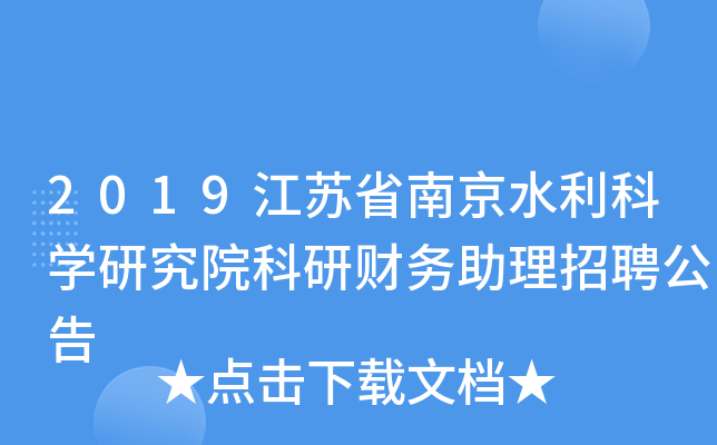 2019江苏省南京水利科开云kaiyun(中国)研究院科研财务助理招聘公告