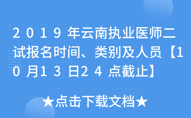 2019年云南执业医师二试报名时间、类别及人员【10月13日24点截止】