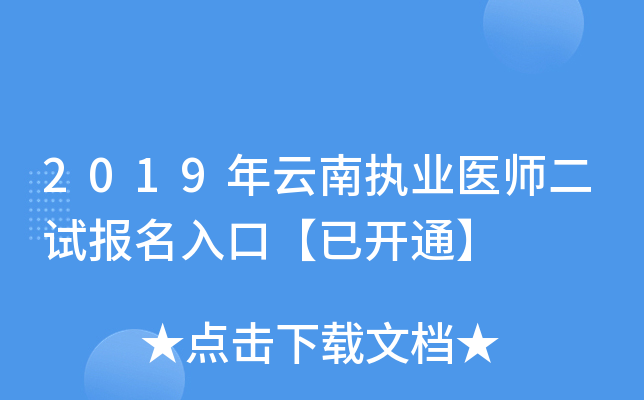 2019年云南执业医师二试报名入口【已开通】