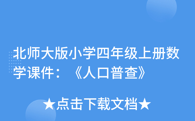北师大版小开云kaiyun(中国)四年级上册数开云kaiyun(中国)课件：《人口普查》