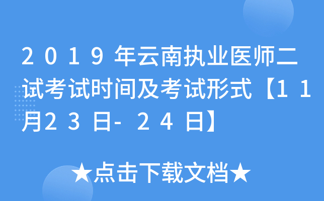 2019年云南执业医师二试考试时间及考试形式【11月23日-24日】