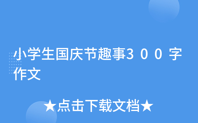 小开云kaiyun(中国)生国庆节趣事300字作文
