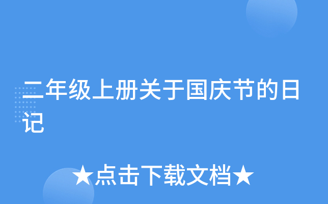 二年级上册关于国庆节的日记