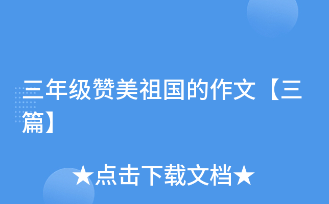 三年级赞美祖国的作文【三篇】