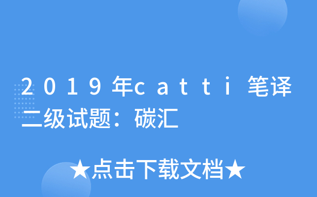 2019年catti笔译二级试题：碳汇