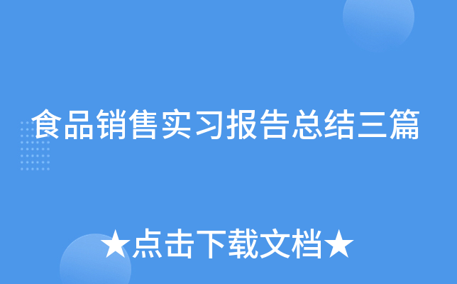 食品销售实习报告总结三篇