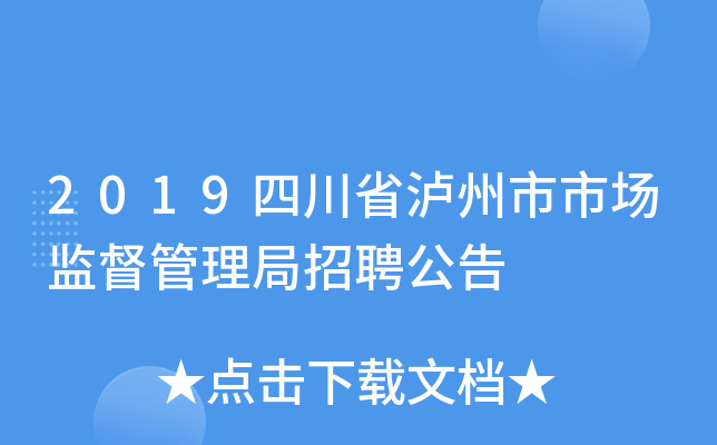 2019四川省泸州市市场监督管理局招聘公告