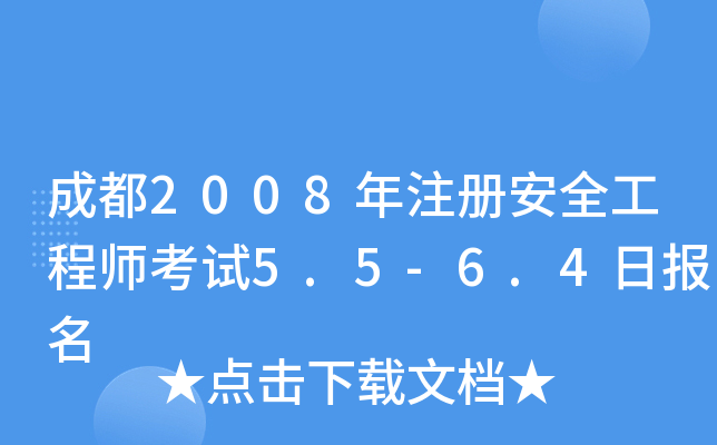 成都2008年注册安全工程师考试5.5-6.4日报名