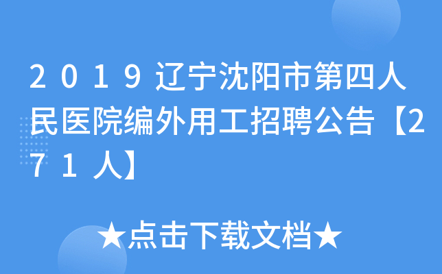 2019辽宁沈阳市第四人民医院编外用工招聘公告【271人】