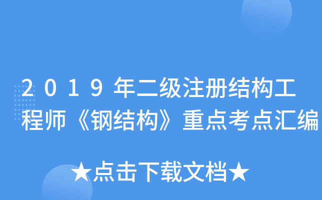 2019年二级注册结构工程师《钢结构》重点考点汇编