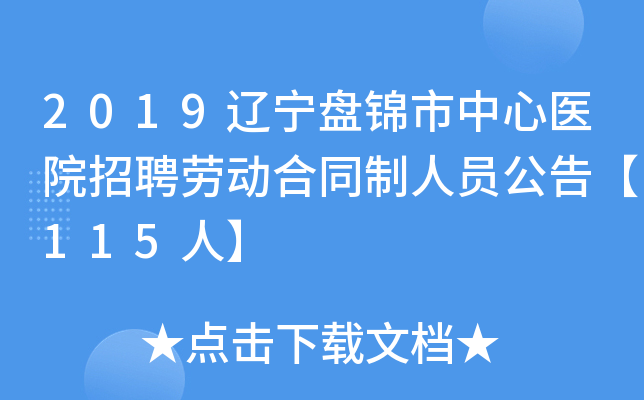 2019辽宁盘锦市中心医院招聘劳动合同制人员公告【115人】