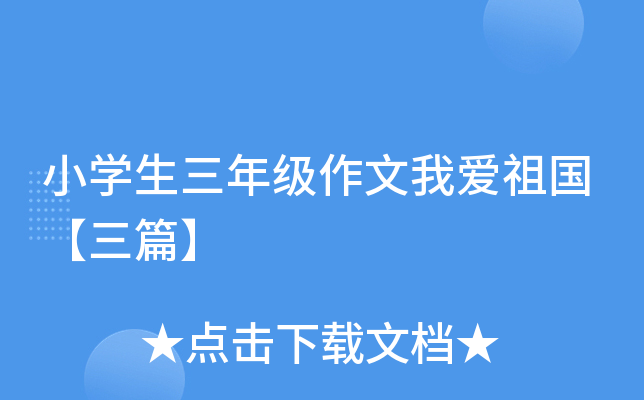 小开云kaiyun(中国)生三年级作文我爱祖国【三篇】