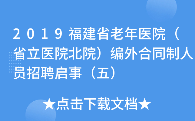 2019福建省老年医院（省立医院北院）编外合同制人员招聘启事（五）