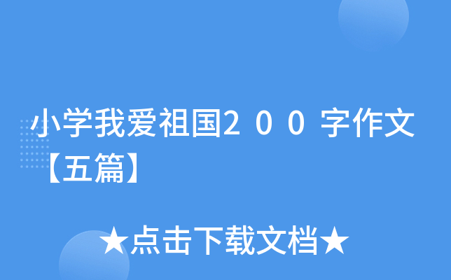 小开云kaiyun(中国)我爱祖国200字作文【五篇】