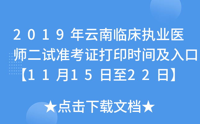 2019年云南临床执业医师二试准考证打印时间及入口【11月15日至22日】