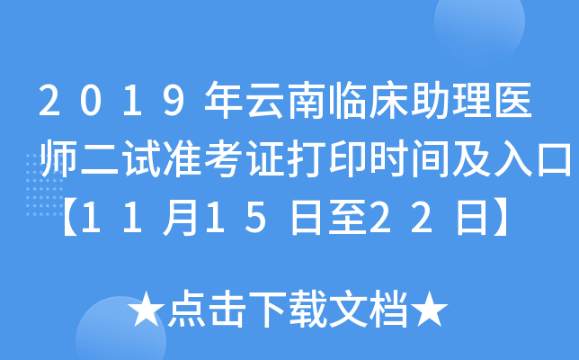 2019年云南临床助理医师二试准考证打印时间及入口【11月15日至22日】