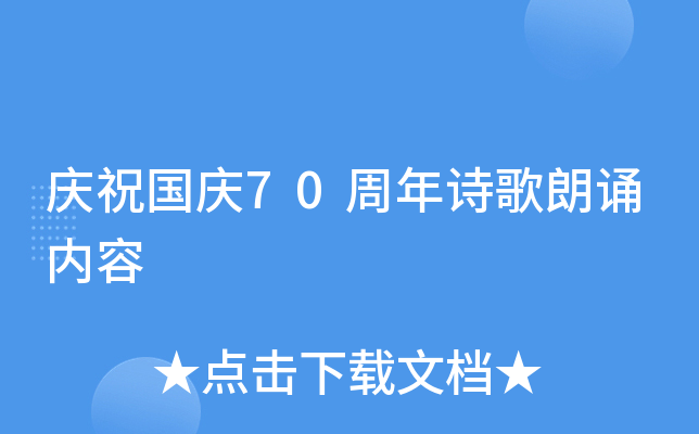 庆祝国庆70周年诗歌朗诵内容