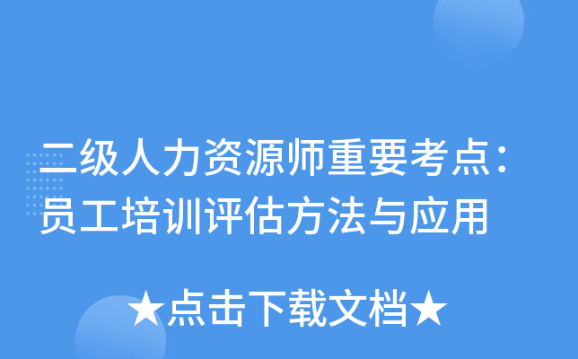 二级人力资源师重要考点：员工培训评估方法与应用