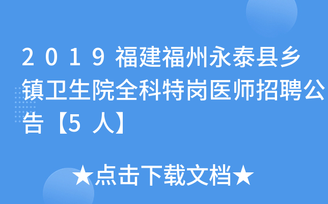2019福建福州永泰县乡镇卫生院全科特岗医师招聘公告【5人】