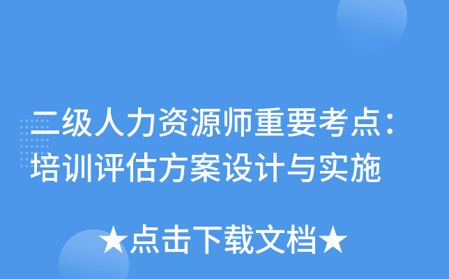 二级人力资源师重要考点：培训评估方案设计与实施