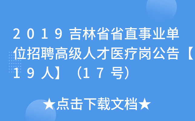 2019吉林省省直事业单位招聘高级人才医疗岗公告【19人】（17号）