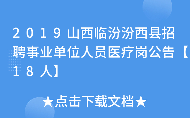 2019山西临汾汾西县招聘事业单位人员医疗岗公告【18人】